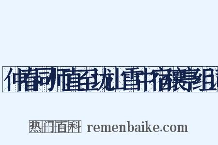 仲春同师直至垅山雪中宿穰亭组词是什么意思的图片